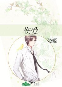 《伤爱》