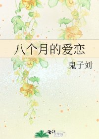 《八个月的爱恋》