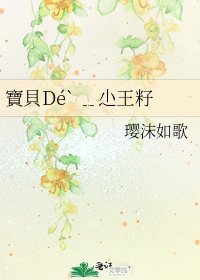《寶貝Dé` ﹎尐王籽》