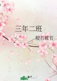 《三年二班》