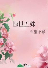 《惊世五姝》