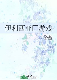 《伊利西亚□游戏》