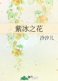 《紫冰之花》
