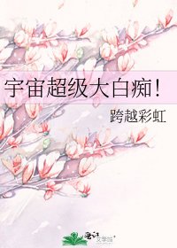 《宇宙超级大白痴!》