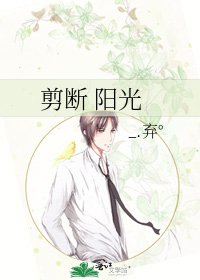 《剪断 阳光》