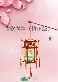 《欣欣向靖(修正版)》