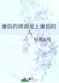 《庸俗的调调爱上庸俗的人》