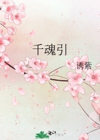 《千魂引》