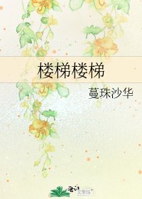 《楼梯楼梯》