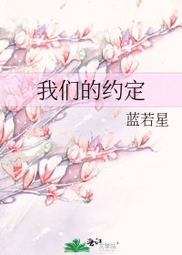 《我们的约定》