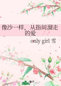 《像沙一样,从指间溜走的爱》