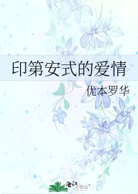 《印第安式的爱情》