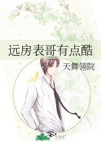 《远房表哥有点酷》