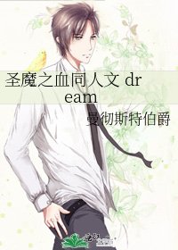 《圣魔之血同人文 dream》