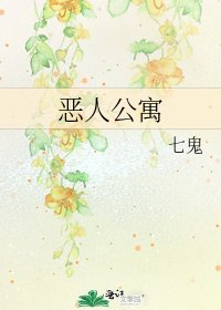 《恶人公寓》