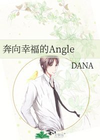 《奔向幸福的Angle》
