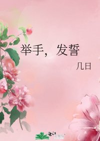 《举手,发誓》