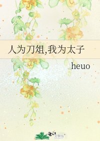 《人为刀俎,我为太子》
