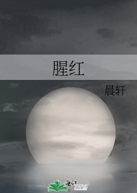 《腥红》