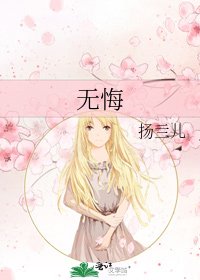 《无悔》