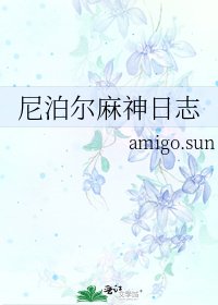 《尼泊尔麻神日志》