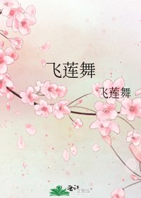 《飞莲舞》