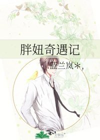 《胖妞奇遇记》