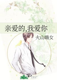 《亲爱的,我爱你》