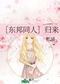 ［东邦同人］归来