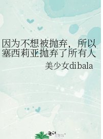 《因为不想被抛弃,所以塞西莉亚抛弃了所有人》