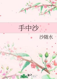 《手中沙》