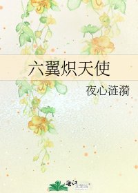 六翼炽天使