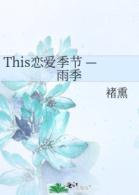 《This恋爱季节 —雨季》