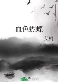 血色蝴蝶