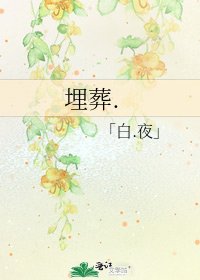 《埋葬.》