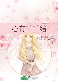 《心有千千结》