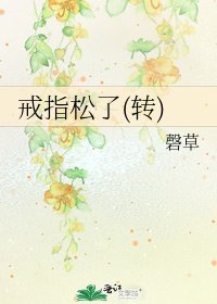 《戒指松了(转)》