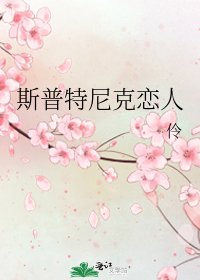 《斯普特尼克恋人》