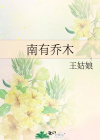 《南有乔木》