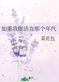 《如果我能活在那个年代》