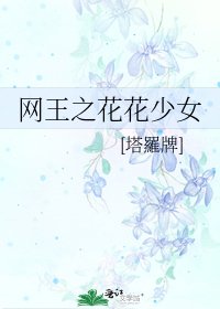《网王之花花少女》