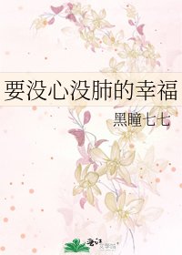 《要没心没肺的幸福》