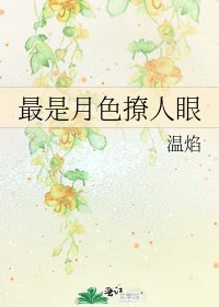 《最是月色撩人眼》