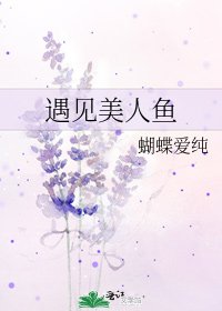 《遇见美人鱼》