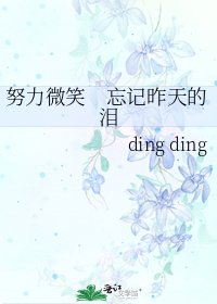 《努力微笑 忘记昨天的泪》