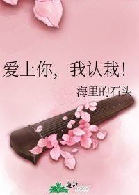 《爱上你,我认栽!》