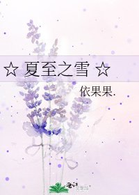 《☆ 夏至之雪 ☆》