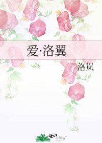 《矮·洛翼》