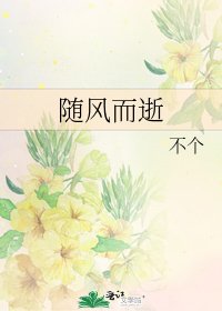 《随风而逝》