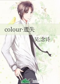 《colour·遗失》